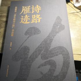 诗路雁迹：赵雁君“浙东唐诗之路”书法集