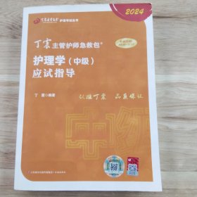丁震主管护师急救包 护理学（中级）应试指导2024