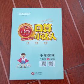 口算小达人，小学数学二年级北师版下册