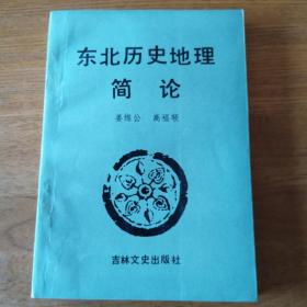 东北历史地理简论