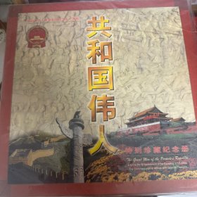 共和国伟人 特别珍藏纪念册