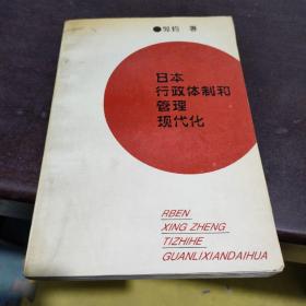 日本行政体制和管理现代化