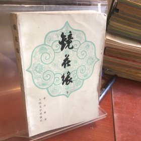 镜花缘 下