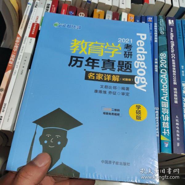 文都教育  2021教育学考研历年真题名家详解