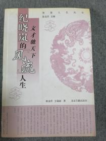 文才驰天下纪晓岚的“风流”人生