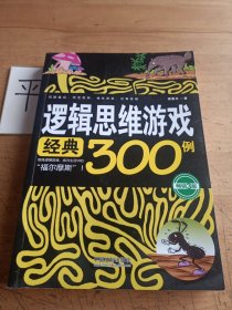 逻辑思维游戏经典300例(畅销3版)