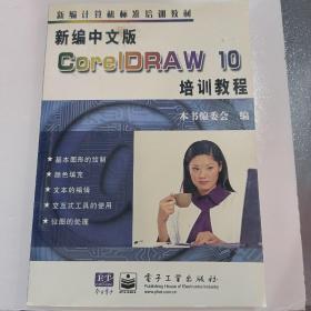 新编中文版CoreIDRAW10培训教程