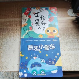 柚子鸭早教功能绘本：刷牙小警车、工作是什么？