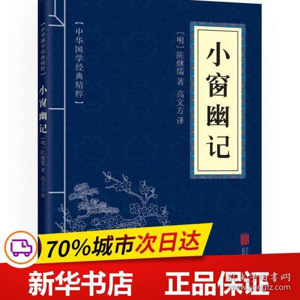 中华国学经典精粹：小窗幽记（处世谋略必读本）