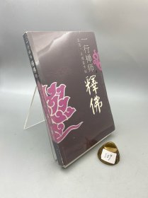 一行禅师释佛