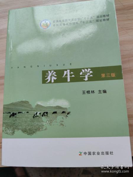 养牛学（第三版）/普通高等教育农业部“十二五”规划教材·全国高等农林院校“十二五”规划