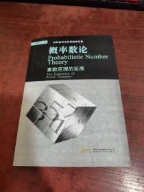 概率数论 素数定理的拓展（作者签名）