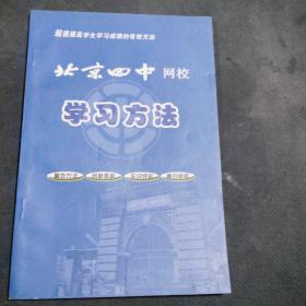 北京四中网校学习方法