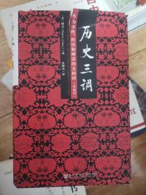 历史三调：作为事件、经历和神话的义和团（典藏版）