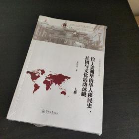 拉丁美洲华侨华人移民史、社团与文化活动远眺（上、下册）（世界华侨华人研究文库）【2册全】