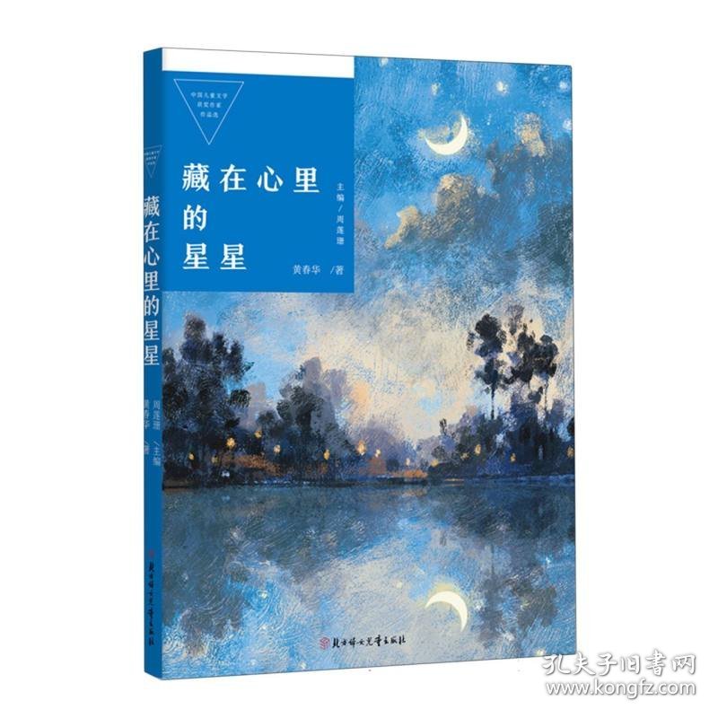 中国儿童文学获奖作家作品选—藏在心里的星星