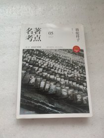 名著与考点 骆驼祥子了（扉页有笔迹，整本书浸水发皱）