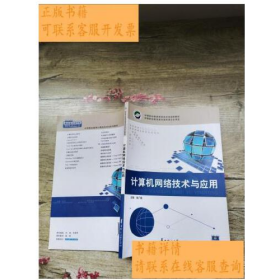 计算机网络技术与应用华中师范大学出版社9787562249597
