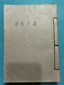 中医方集