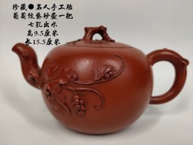 珍藏●名人手工胎，葡萄纹紫砂壶