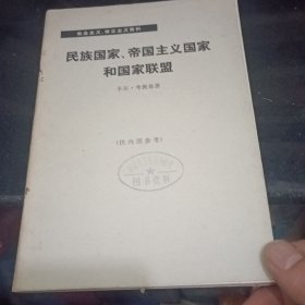 民族国家、帝国主义国家和国家联盟