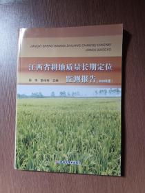 江西省耕地质量长期定位监测报告 2018年度