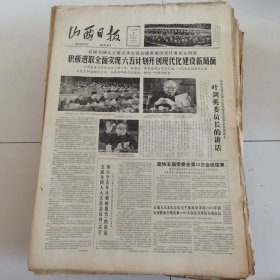 山西日报 1982年12月11日 四版全，折叠发货