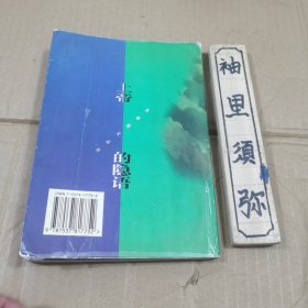 上帝的隐语
