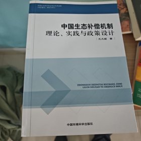 中国生态补偿机制：理论、实践与政策设计