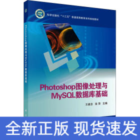 Photoshop图像处理与MySQL数据库基础