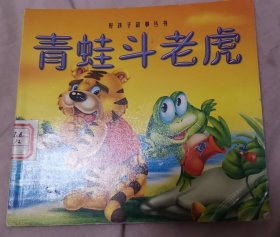 好孩子故事丛书：青蛙斗老虎