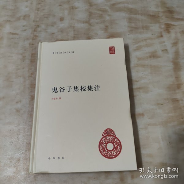 鬼谷子集校集注（中华国学文库）