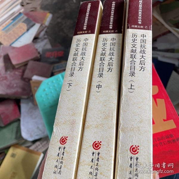 中国抗战大后方历史文献联合目录 . 上