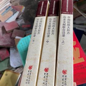 中国抗战大后方历史文献联合目录 . 上