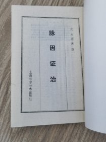 脉因证治