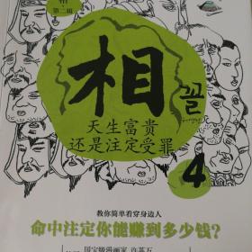 相（第二辑）：④天生富贵还是注定受罪；⑤找到自己的富贵密码；⑥藏在眉毛里的人生运势