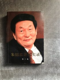 朱镕基讲话实录（第3卷）