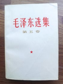 毛泽东选集 第五卷