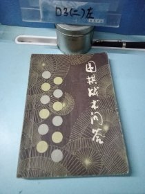 围棋战术问答