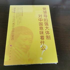 党领导的强大体制对中国意味着什么？