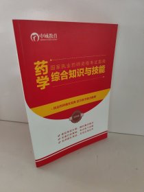 药学综合知识与技能 国家执业药师资格考试指南