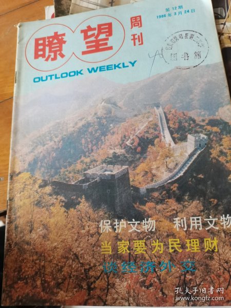 瞭望周刊1986年第13/17