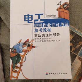 电工进网作业许可考试参考试参考教材：高压类理论部分（2006年版）