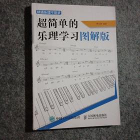 超简单的乐理学习图解版