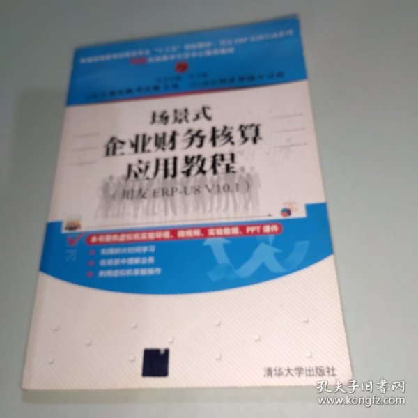 场景式企业财务核算应用教程（用友ERP-U8 V10.1）