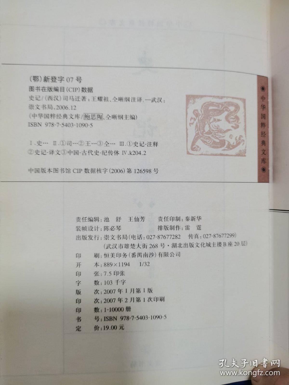 史记（崇文书局 精装 国学）