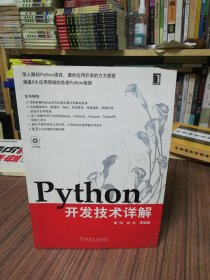 Python开发技术详解（2009年1版1印）