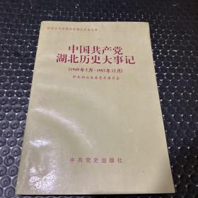 中国共产党湖北历史大事记:1949.5～1993.12