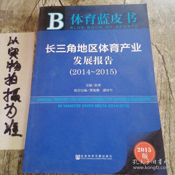 体育蓝皮书：长三角地区体育产业发展报告（2014～2015 2015版）