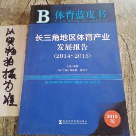 体育蓝皮书：长三角地区体育产业发展报告（2014～2015 2015版）